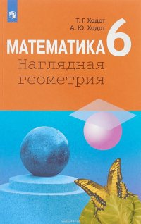 Математика. Наглядная геометрия. 6 класс. Учебное пособие