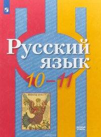 Русский язык. 10-11 классы. Базовый уровень. Учебное пособие