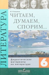 Читаем, думаем, спорим... 6 класс. Дидактические материалы по литературе