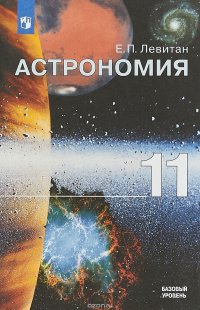 Астрономия. 11 класс. Учебное пособие