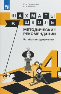 Шахматы в школе. Четвертый год обучения. Методические рекомендации