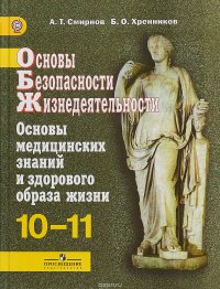 Основы безопасности жизнедеятельности. Основы медицинских знаний и здорового образа жизни. 10-11 классы. Учебник