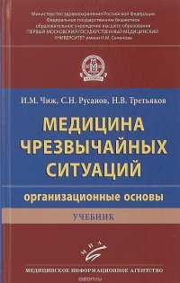 Медицина чрезвычайных ситуаций (организационные основы). Учебник