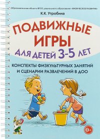 Подвижные игры для детей 3-5 лет. Сценарии физкультурных занятий и развлечений в ДОУ