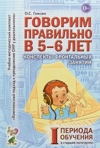 Говорим правильно в 5-6 лет. Конспекты фронтальных занятий в старшей логогруппе      1 период обучения. А6