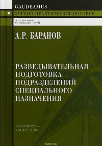 Разведывательная подготовка подразделений специального назначения