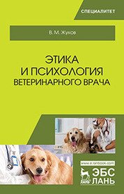 Этика и психология ветеринарного врача. Учебное пособие