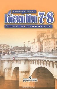 Французский язык. 7-8 классы. Второй иностранный язык / L'oiseau bleu 7-8: Guide pedagogique