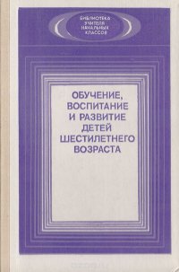 Обучение, воспитание и развитие детей шестилетнего возраста