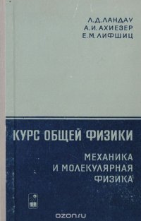 Курс общей физики. Механика и молекулярная физика