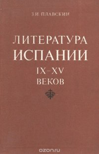 Литература Испании IX-XV веков. Учебное пособие