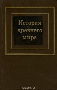 История древнего мира. В 2 частях. Часть 1