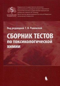 Сборник тестов по токсикологической химии