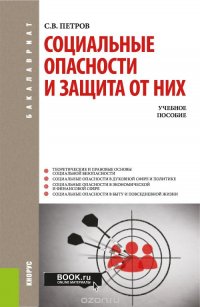 С. В. Петров - «Социальные опасности и защита от них. Учебное пособие»