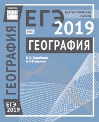 ЕГЭ 2019. География. Диагностические работы