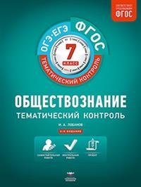 Обществознание. 7 класс. Тематический контроль. Рабочая тетрадь