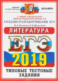 ЕГЭ 2019. Литература. Типовые тестовые задания