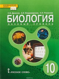 Биология. 10 класс. Учебник. Базовый уровень