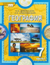 География. Материки и океаны. 7 класс. Учебник. В 2-х частях. Часть 1