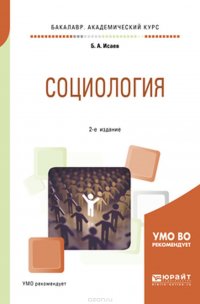 Б. А. Исаев - «Социология. Учебное пособие для академического бакалавриата»