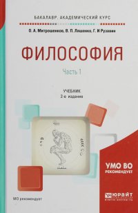 Философия в 2 ч. Часть 1. Учебник для академического бакалавриата