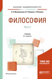 Философия. В 2-х частях. Часть 2. Учебник для академического бакалавриата