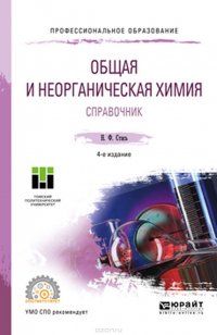 Общая и неорганическая химия. Справочник. Учебное пособие