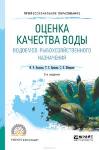 Оценка качества воды водоемов рыбохозяйственного назначения. Учебное пособие для СПО