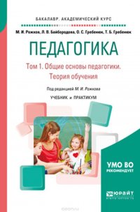 Педагогика. Том 1. Общие основы педагогики. Теория обучения. Учебник и практикум