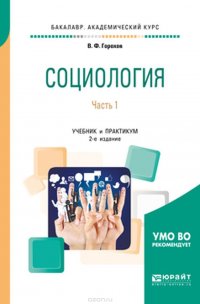 Социология. В 2 частях. Часть 1. Учебник и практикум