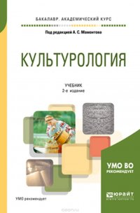 Культурология. Учебник