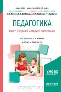 Педагогика в 2 томах. Том 2. Теория и методика воспитания. Учебник и практикум для академического бакалавриата