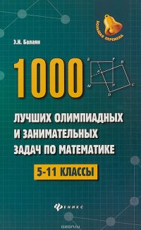 1000 лучших олимпиад и занимательных задач по математике