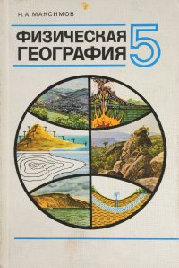 Физическая география 5