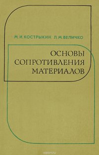 Основы сопротивления материалов