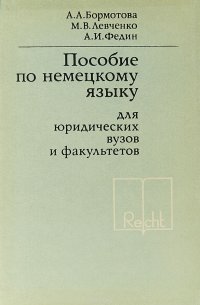 Пособие по немецкому языку для юридических вузов и факультетов