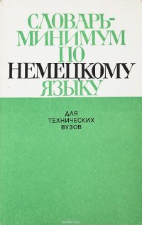 Словарь-минимум по немецкому языку (для технических вузов