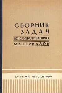 Сборник задач по сопротивлению материалов