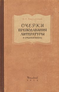 Очерки преподавания литературы в средней школе