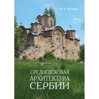 Средневековая архитектура Сербии. Учебное пособие