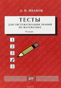 Тесты для систематизации знаний по математике. 9 класс. Учебное пособие