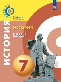 История. История России. 7 класс. Учебное пособие для общеобразовательных организаций