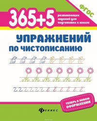 365+5 упражнений по чистописанию