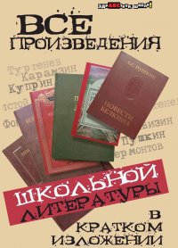 Все произведения школьной литературы в кратком изложении