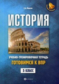 История. Готовимся к Всероссийской проверочной работе. 5 класс. Учебно-тренировочная тетрадь