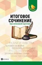 Итоговое сочинение. Курс интенсивной подготовки