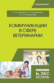 Коммуникации в сфере ветеринарии. Учебное пособие