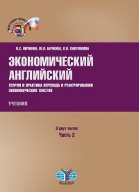 Экономический английский. Теория и практика перевода и реферирования экономических текстов. В 2 частях. Часть 2. Учебник