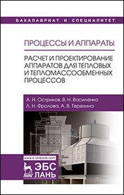 Процессы и аппараты. Расчет и проектирование аппаратов для тепловых и тепломассообменных процессов. Учебное пособие