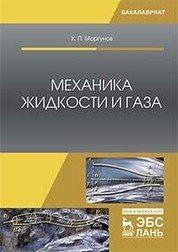 Механика жидкости и газа. Учебное пособие